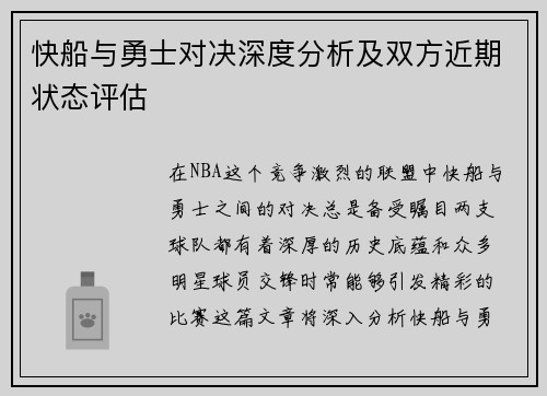 快船与勇士对决深度分析及双方近期状态评估