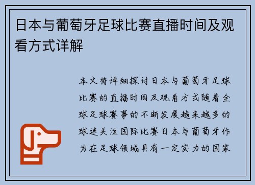 日本与葡萄牙足球比赛直播时间及观看方式详解