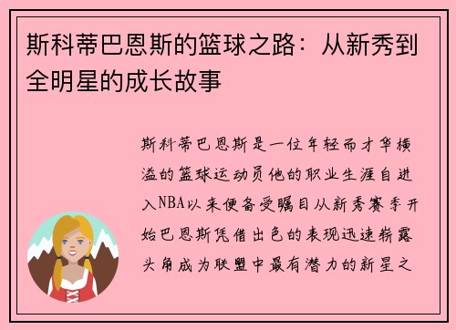 斯科蒂巴恩斯的篮球之路：从新秀到全明星的成长故事