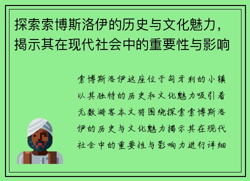 探索索博斯洛伊的历史与文化魅力，揭示其在现代社会中的重要性与影响力