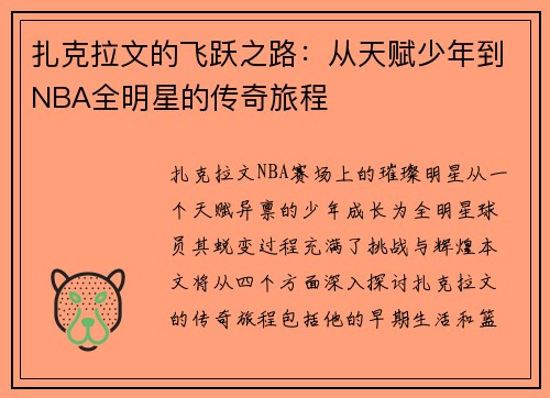 扎克拉文的飞跃之路：从天赋少年到NBA全明星的传奇旅程