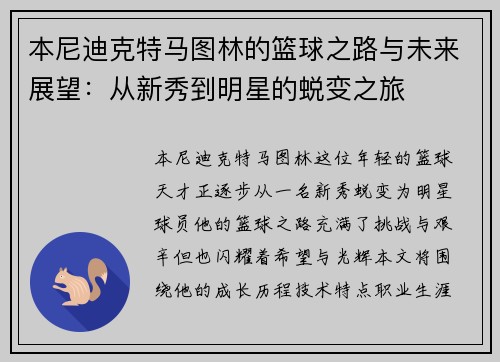 本尼迪克特马图林的篮球之路与未来展望：从新秀到明星的蜕变之旅