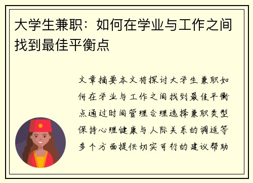 大学生兼职：如何在学业与工作之间找到最佳平衡点