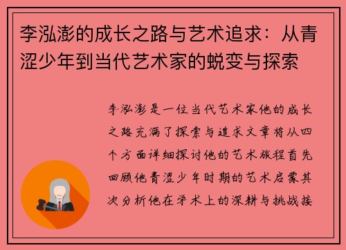 李泓澎的成长之路与艺术追求：从青涩少年到当代艺术家的蜕变与探索