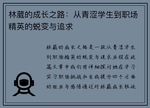 林葳的成长之路：从青涩学生到职场精英的蜕变与追求