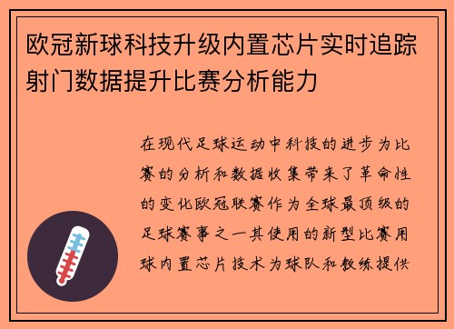 欧冠新球科技升级内置芯片实时追踪射门数据提升比赛分析能力