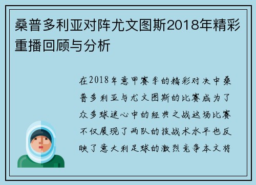 桑普多利亚对阵尤文图斯2018年精彩重播回顾与分析