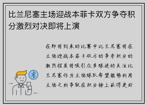 比兰尼塞主场迎战本菲卡双方争夺积分激烈对决即将上演
