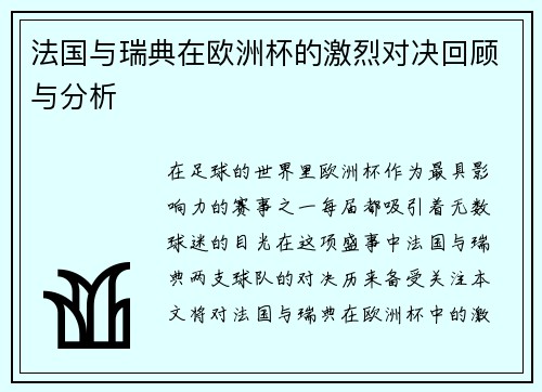 法国与瑞典在欧洲杯的激烈对决回顾与分析