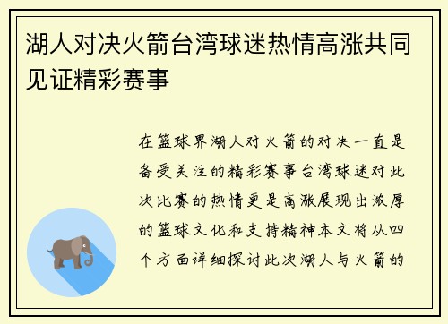 湖人对决火箭台湾球迷热情高涨共同见证精彩赛事