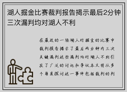 湖人掘金比赛裁判报告揭示最后2分钟三次漏判均对湖人不利