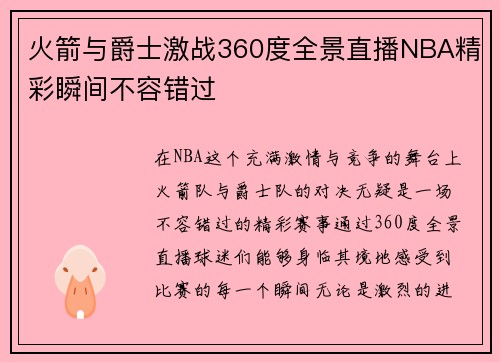 火箭与爵士激战360度全景直播NBA精彩瞬间不容错过