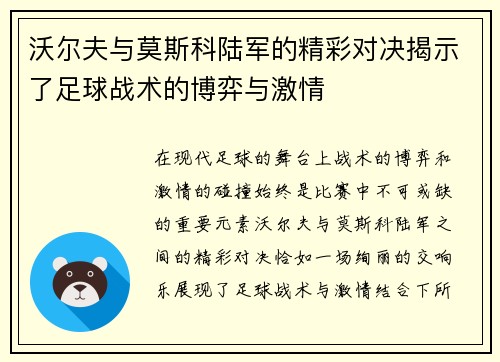 沃尔夫与莫斯科陆军的精彩对决揭示了足球战术的博弈与激情