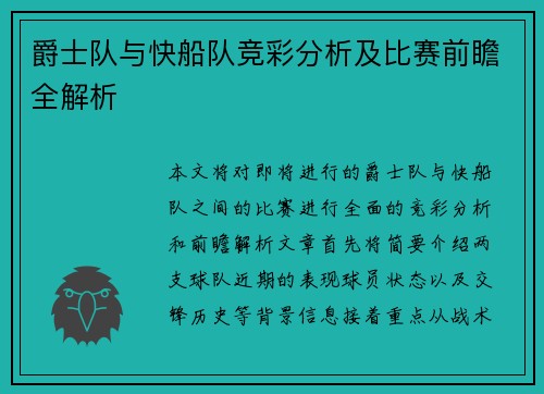 爵士队与快船队竞彩分析及比赛前瞻全解析