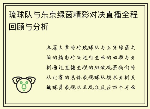 琉球队与东京绿茵精彩对决直播全程回顾与分析