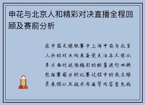 申花与北京人和精彩对决直播全程回顾及赛前分析