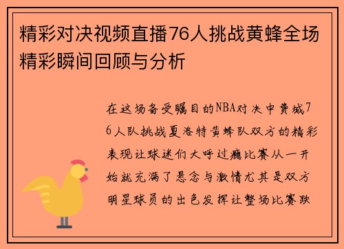 精彩对决视频直播76人挑战黄蜂全场精彩瞬间回顾与分析