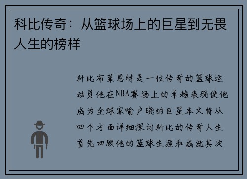 科比传奇：从篮球场上的巨星到无畏人生的榜样