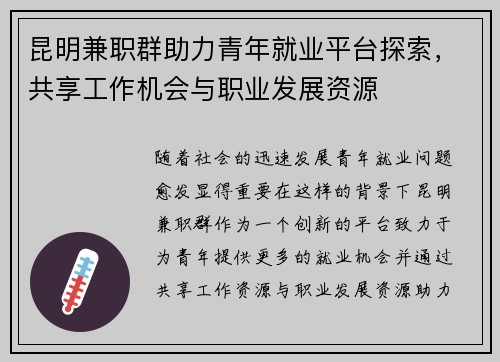 昆明兼职群助力青年就业平台探索，共享工作机会与职业发展资源