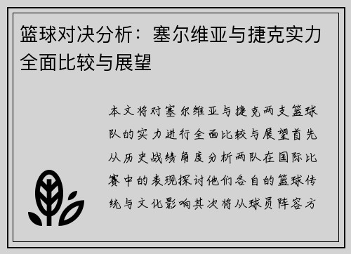 篮球对决分析：塞尔维亚与捷克实力全面比较与展望