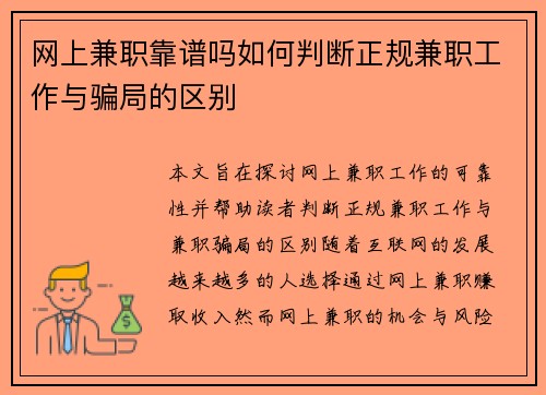 网上兼职靠谱吗如何判断正规兼职工作与骗局的区别