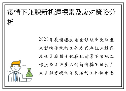 疫情下兼职新机遇探索及应对策略分析