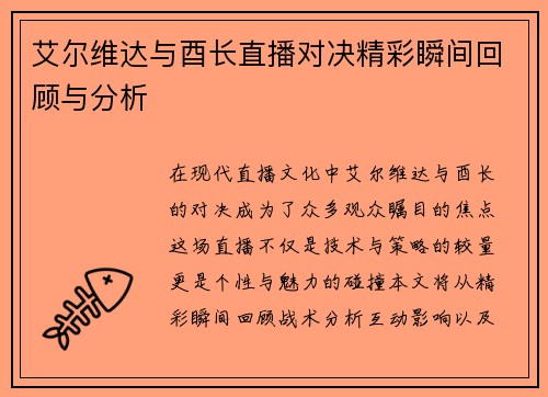 艾尔维达与酉长直播对决精彩瞬间回顾与分析