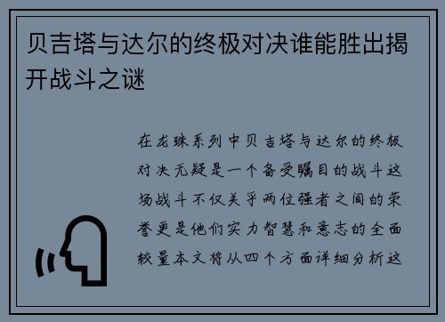 贝吉塔与达尔的终极对决谁能胜出揭开战斗之谜