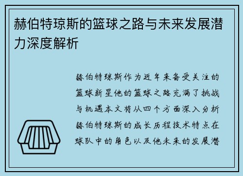 赫伯特琼斯的篮球之路与未来发展潜力深度解析