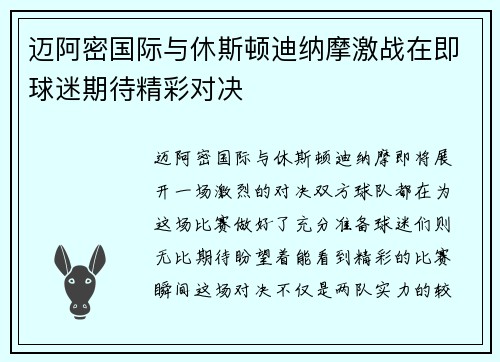 迈阿密国际与休斯顿迪纳摩激战在即球迷期待精彩对决