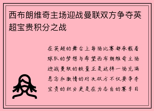 西布朗维奇主场迎战曼联双方争夺英超宝贵积分之战