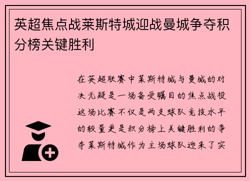 英超焦点战莱斯特城迎战曼城争夺积分榜关键胜利