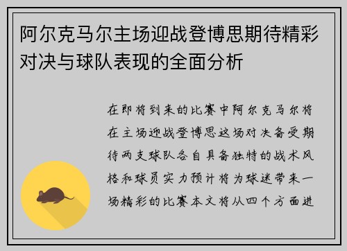 阿尔克马尔主场迎战登博思期待精彩对决与球队表现的全面分析