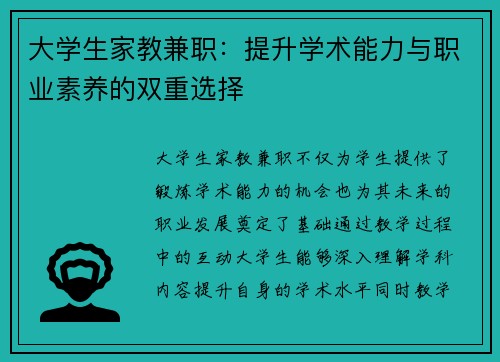 大学生家教兼职：提升学术能力与职业素养的双重选择