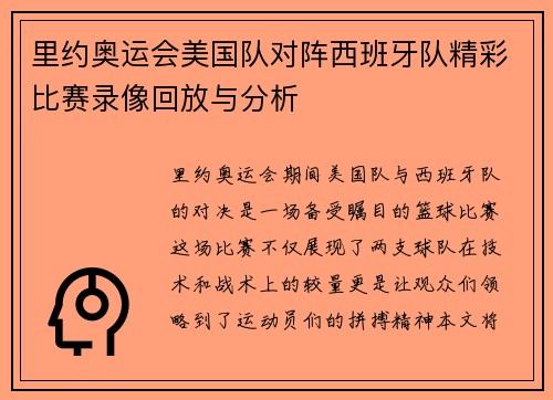里约奥运会美国队对阵西班牙队精彩比赛录像回放与分析