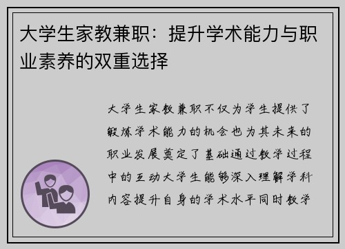大学生家教兼职：提升学术能力与职业素养的双重选择