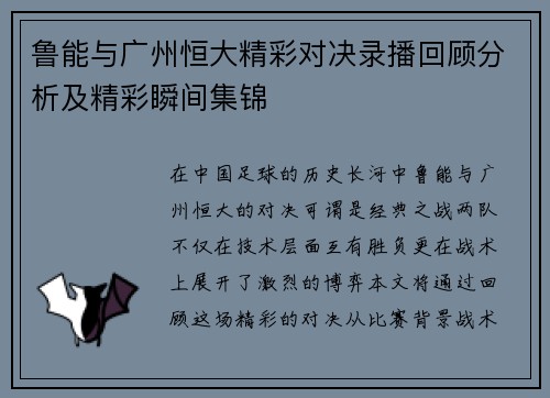 鲁能与广州恒大精彩对决录播回顾分析及精彩瞬间集锦