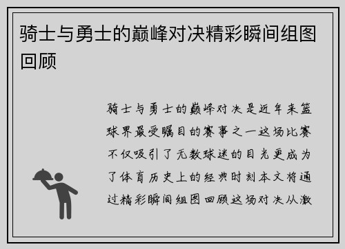 骑士与勇士的巅峰对决精彩瞬间组图回顾