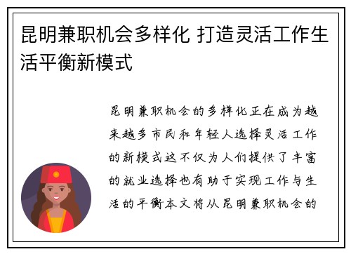 昆明兼职机会多样化 打造灵活工作生活平衡新模式