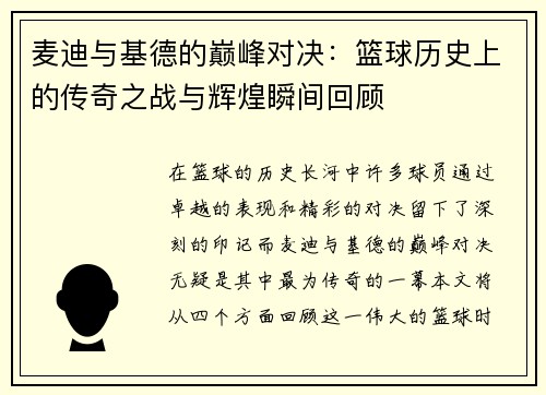 麦迪与基德的巅峰对决：篮球历史上的传奇之战与辉煌瞬间回顾