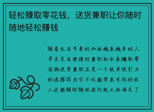 轻松赚取零花钱，送货兼职让你随时随地轻松赚钱