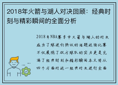 2018年火箭与湖人对决回顾：经典时刻与精彩瞬间的全面分析