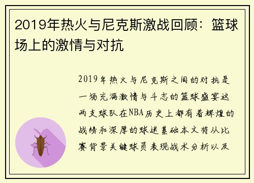 2019年热火与尼克斯激战回顾：篮球场上的激情与对抗
