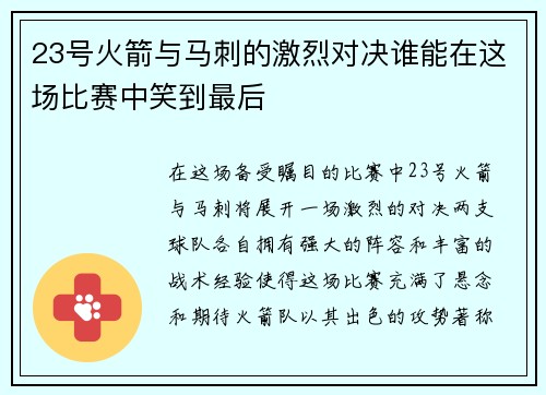 23号火箭与马刺的激烈对决谁能在这场比赛中笑到最后