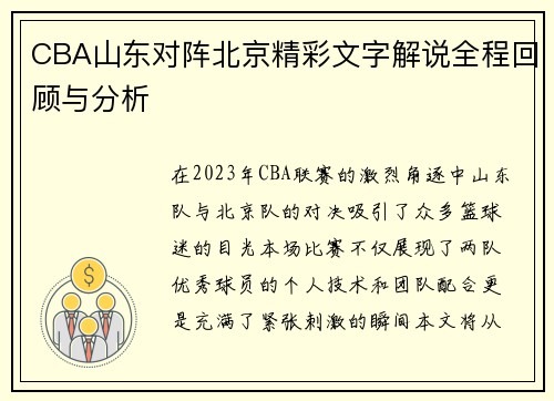 CBA山东对阵北京精彩文字解说全程回顾与分析