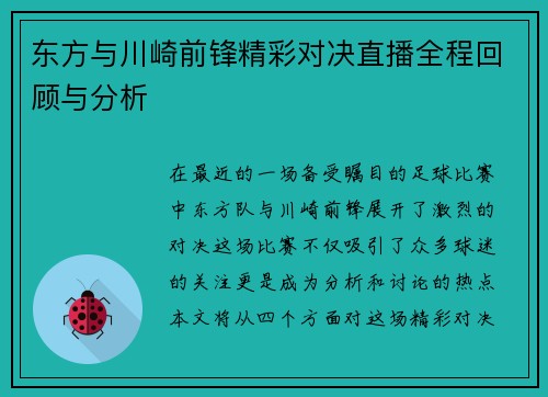 东方与川崎前锋精彩对决直播全程回顾与分析