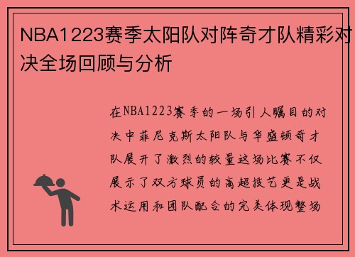 NBA1223赛季太阳队对阵奇才队精彩对决全场回顾与分析