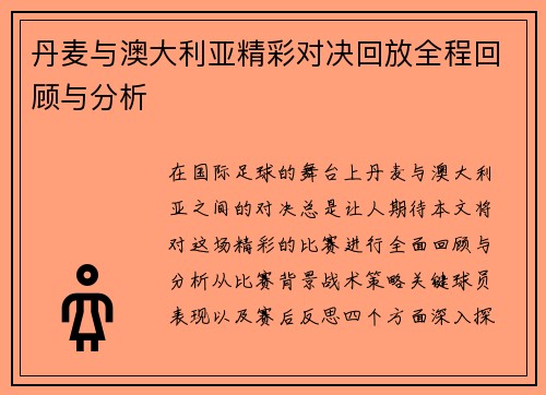 丹麦与澳大利亚精彩对决回放全程回顾与分析