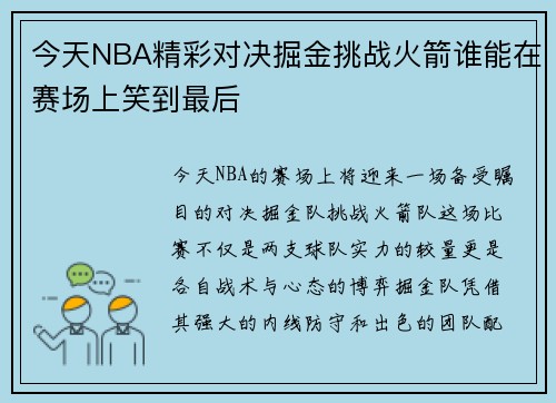 今天NBA精彩对决掘金挑战火箭谁能在赛场上笑到最后