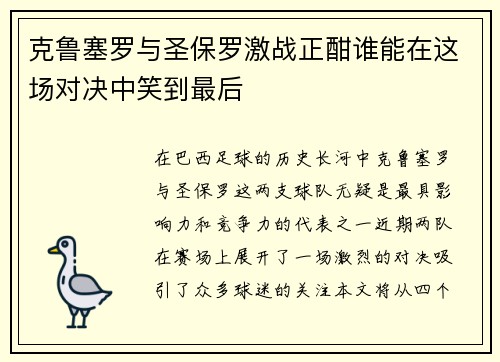 克鲁塞罗与圣保罗激战正酣谁能在这场对决中笑到最后